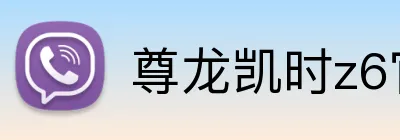 尊龙凯时z6官网认证 Logo